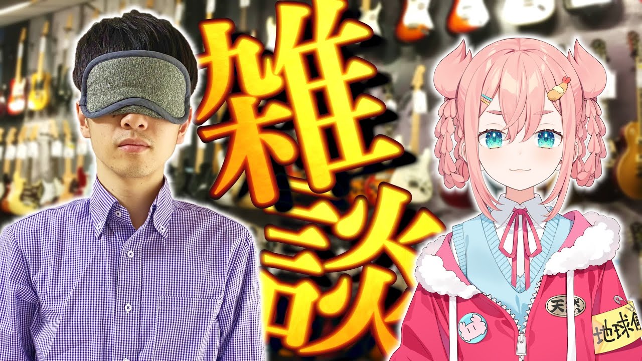 まだ楽器店員(31歳)のギターお悩み相談雑談 feat.初凪なの