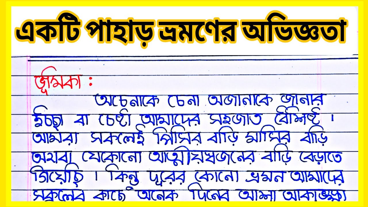 একটি পাহাড় ভ্রমণের অভিজ্ঞতা রচনা | দার্জিলিং ভ্রমণের অভিজ্ঞতা রচনা Pahar bhromoner abhigata rachana
