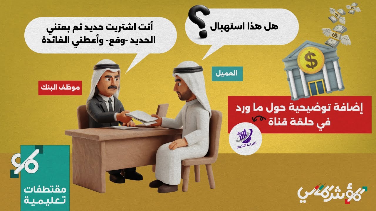 🕌  هل القرض الإسلامي مجرد حيلة؟ الآثار الاقتصادية الصادمة التي ستغير رأيك