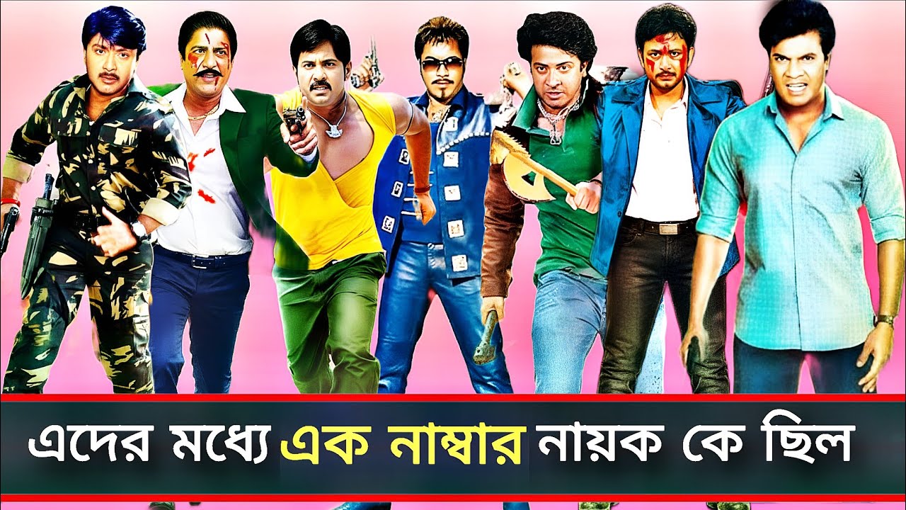 ২০০০ সালে সেরা দশ নায়কের মধ্যে কে ছিল এক নাম্বার নায়ক। 