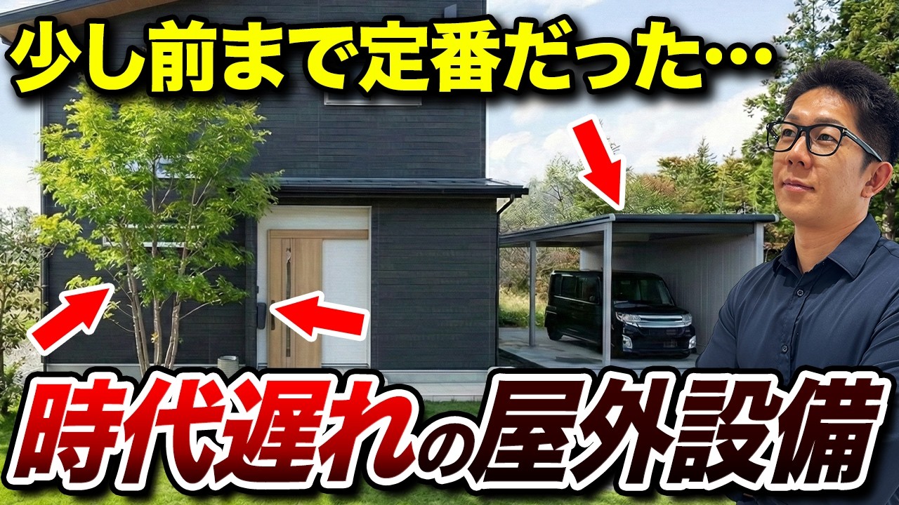 【人気急落…】弱点が露呈して採用率が急落した外構設備！