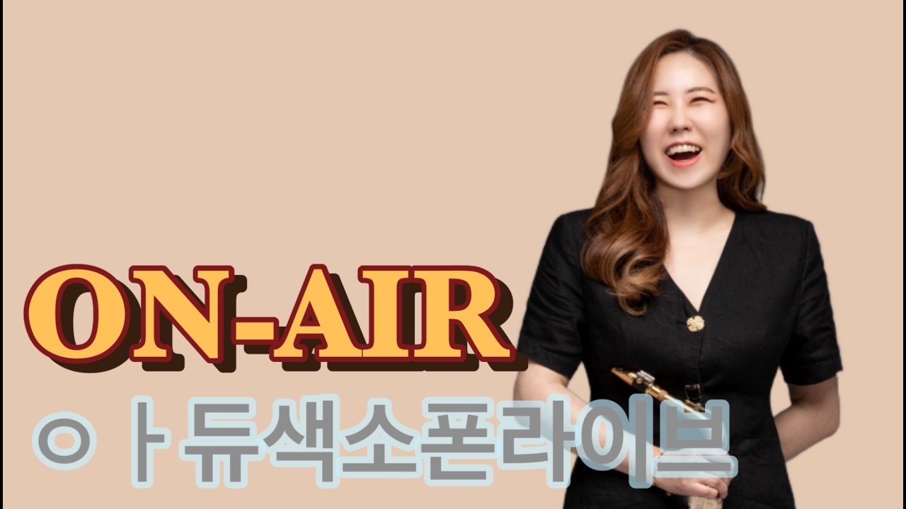 247회 아듀색소폰라이브방송💕2026나이스하게 달려보아요~#폴모리아#조디재즈#목화악기#강선영#김배정#아듀색소폰#디오웨인#드레이크