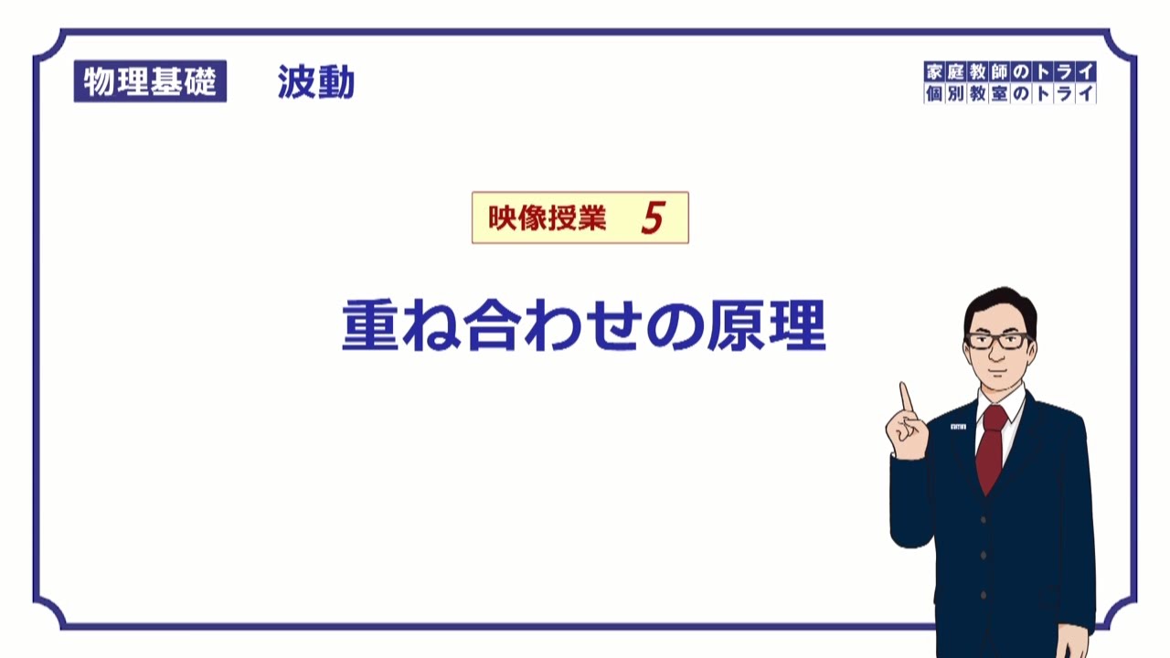 【物理基礎】　波動5　重ね合わせの原理　（９分）