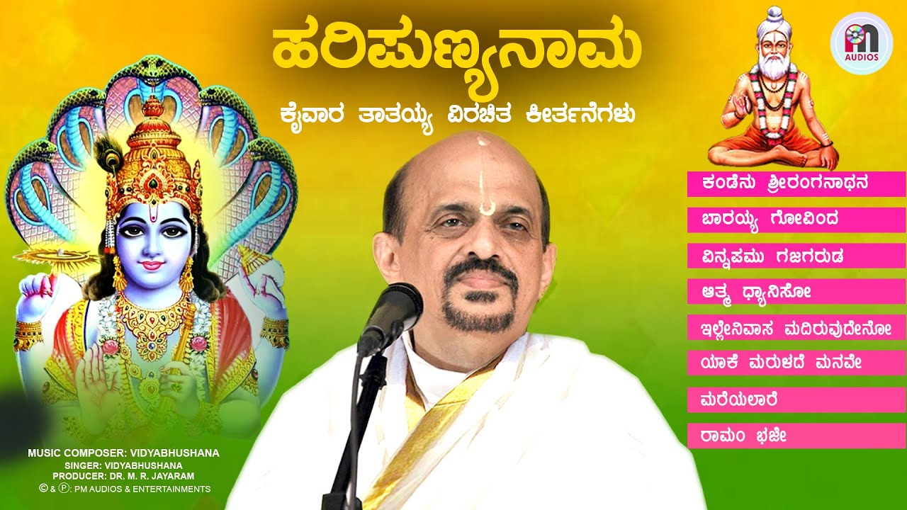 ಶನಿವಾರ ಕೇಳಬೇಕಾದ ಭಕ್ತಿಗೀತೆಗಳು ವಿದ್ಯಾಭೂಷಣರ ಮಧುರ ಕಂಠದಲ್ಲಿ ಕೇಳಿ ಹರಿಪುಣ್ಯನಾಮ।Haripunyanama Songs