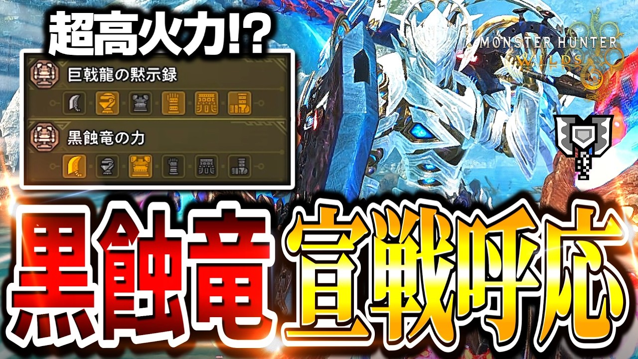 【絶賛話題】火力がすごいと話題の「黒蝕竜宣戦呼応」強属性チャアク使ってみた！！【モンハンワイルズ/チャージアックス】