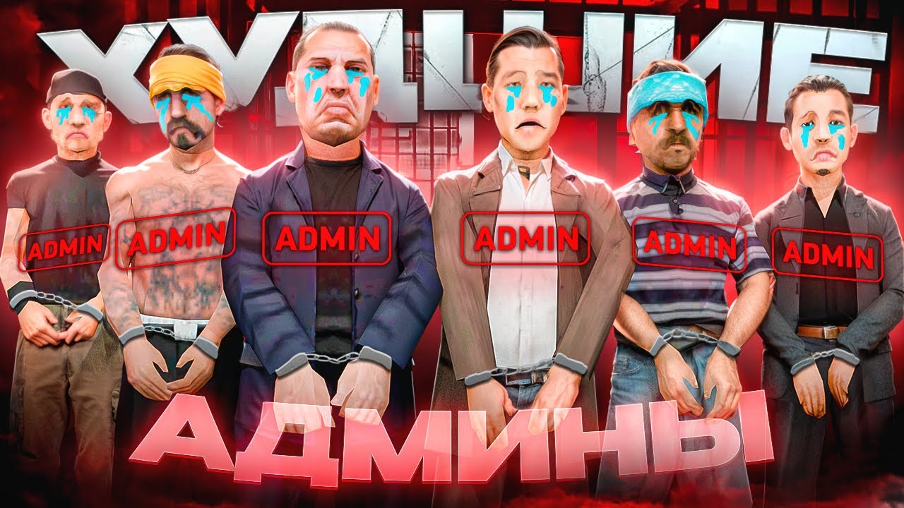 ШЕСТЬ ХУДШИХ АДМИНОВ АРИЗОНЫ РП