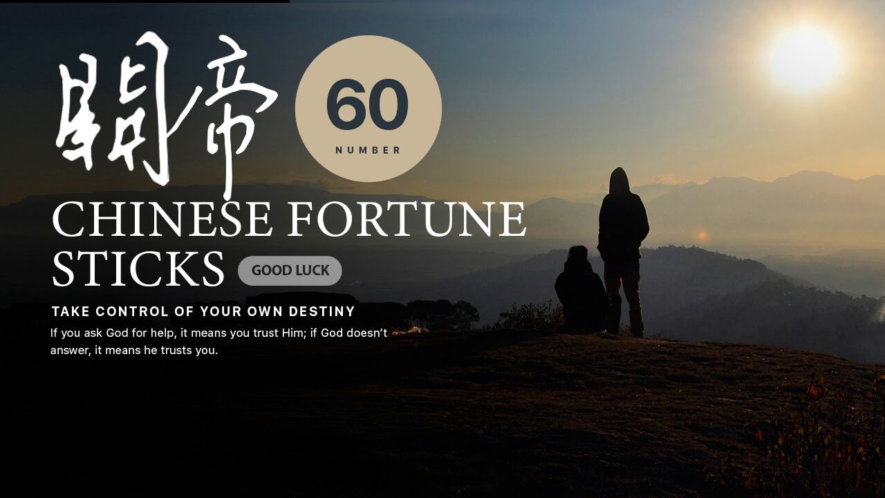 解籤【關帝靈籤60】雷雨師一百籤【第六十籤】羨君兄弟好名聲。只管謙撝莫自矜。丹詔槐黃相逼近。巍巍科甲兩同登 | Chinese Fortune Sticks | 菩提種子 SOULSEED