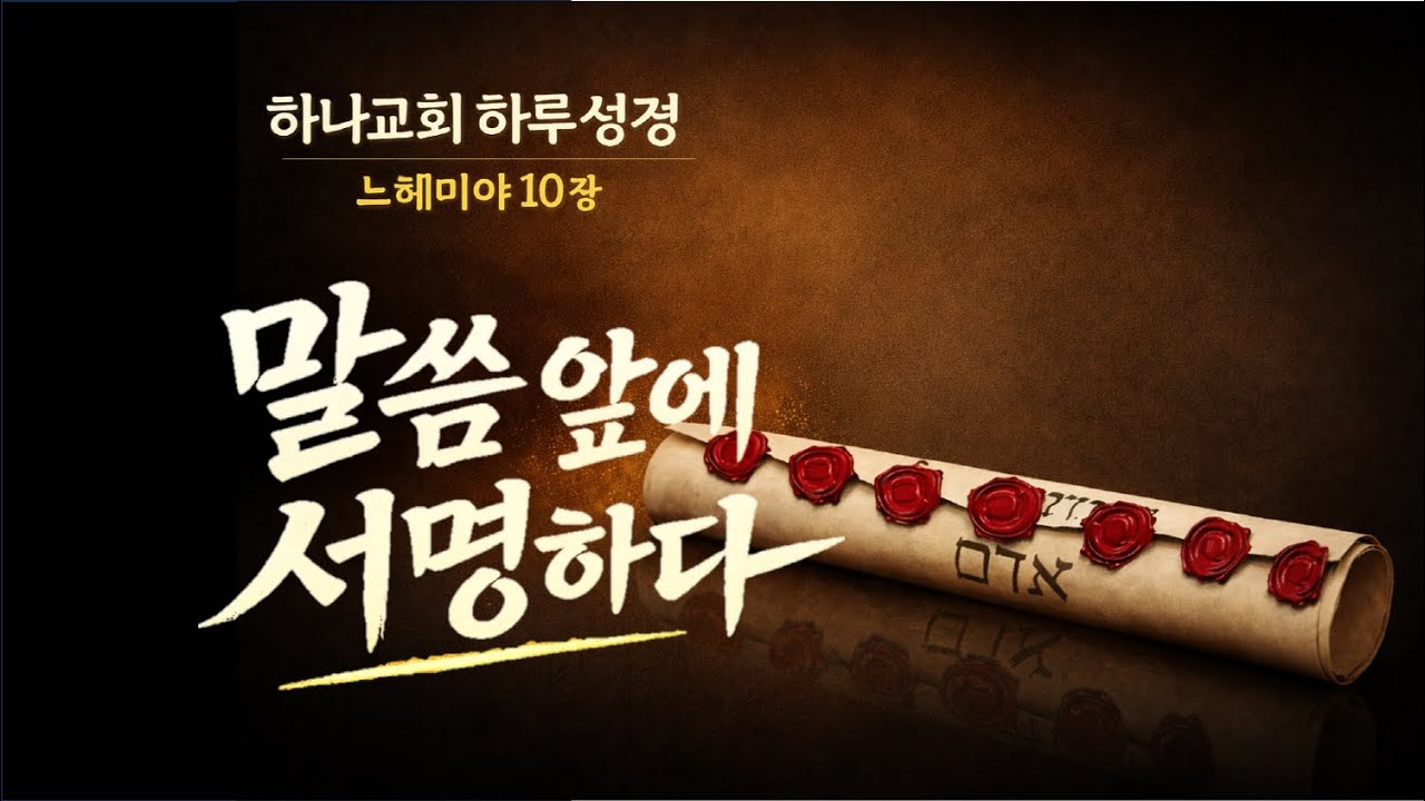 #느헤미야10장 | #말씀앞에서명하다 | #하나교회하루성경 | #구약성경읽기내비게이션 #이세영 목사 [2026.1.23.]#서명하는믿음 #책임지는신앙 #언약의결단