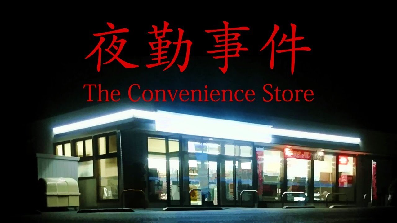 【夜勤事件】深夜のコンビニバイトいってきます。