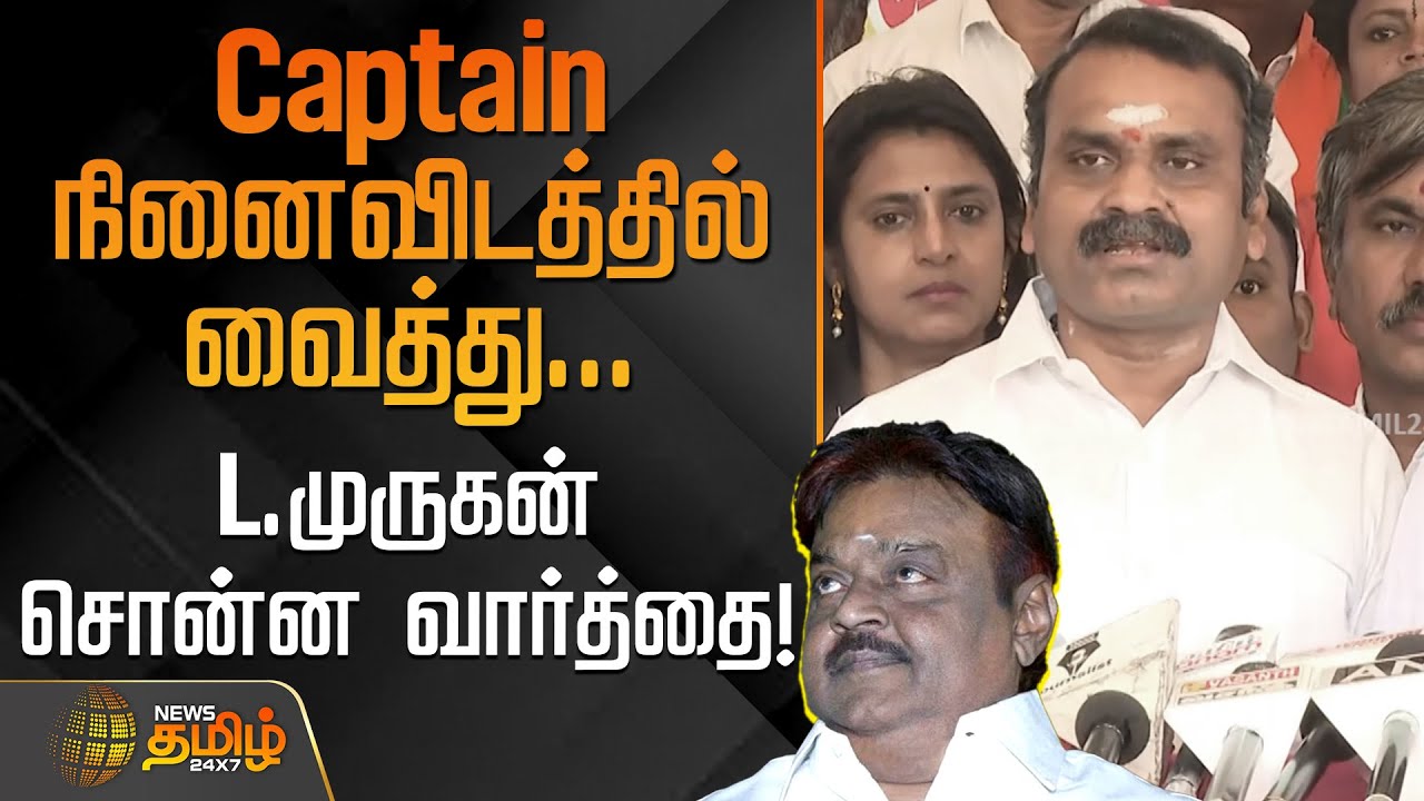 Captain நினைவிடத்தில் வைத்து L.முருகன் சொன்ன வார்த்தை! | Vijayakanth Death  Anniversary | L.Murugan