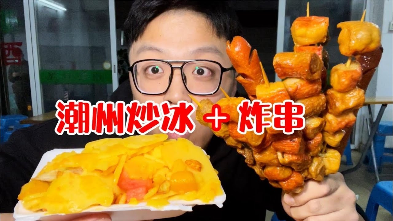 潮州深夜食堂！炒冰配炸串！汕尾“海丰小米”，可爱迷你饺一口十个！【赤赤吃啥呢Chi‘s Eating】