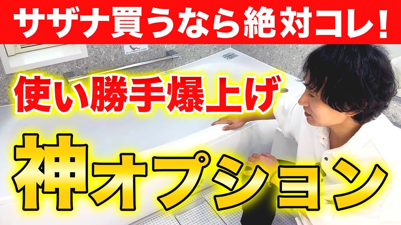 【登録者10万人が語る！】後悔しないTOTOサザナおすすめオプション5選
