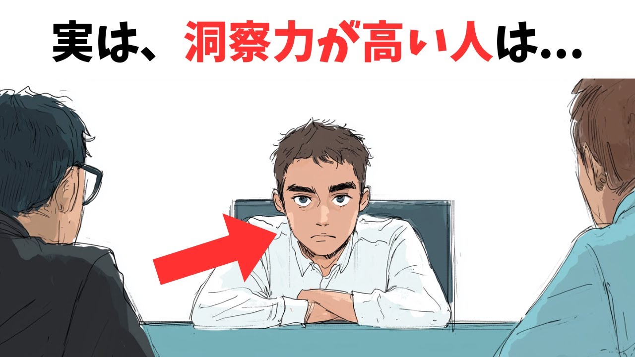 洞察力が高い人は何を見ているのか？