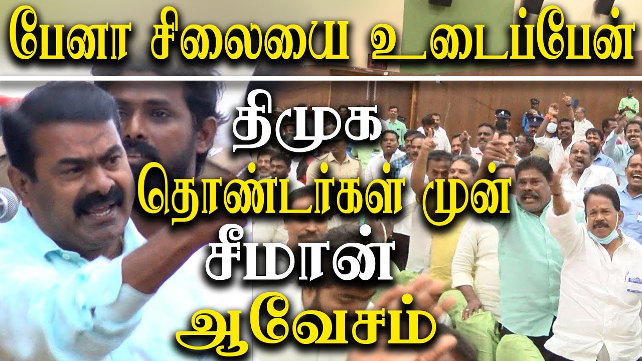 Naam Tamilar Seeman Latest Speech on karunanidhi pen statue public hearing meeting