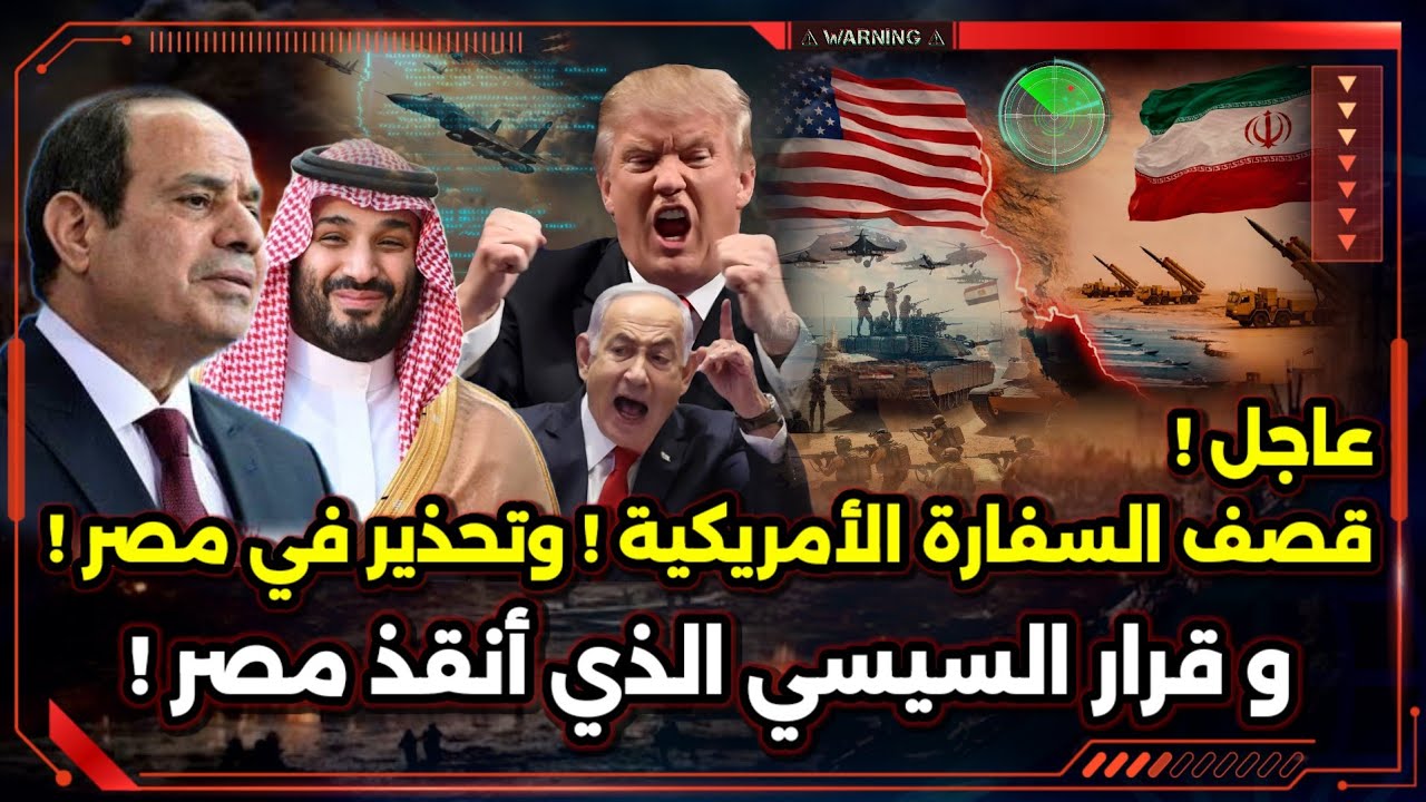 عاجل ! قصف السفارة الأمريكية ! وتحذير في مصر ! و قرار السيسي الذي أنقذ مصر !