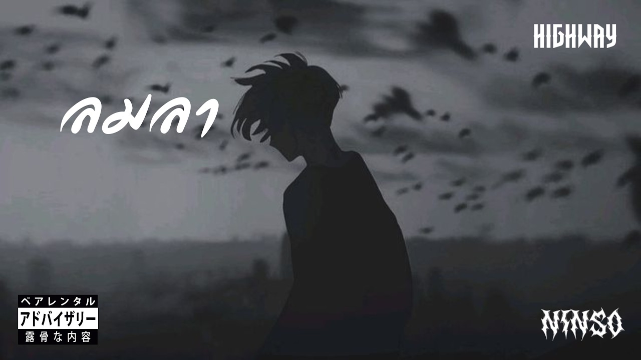 Ninso - ลมลา ft. Continue D.