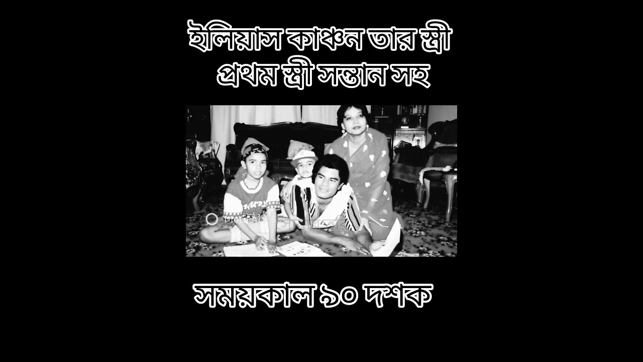 জনপ্রিয় নায়ক ইলিয়াস কাঞ্চন এর প্রথম স্ত্রী সন্তান Elius Khanchon