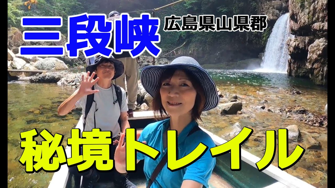広島県の秘境【三段峡】トレイル！水梨口から最短コース。BGM少なめ、水音や滝の映像やや多めの動画です。2023.8.20.