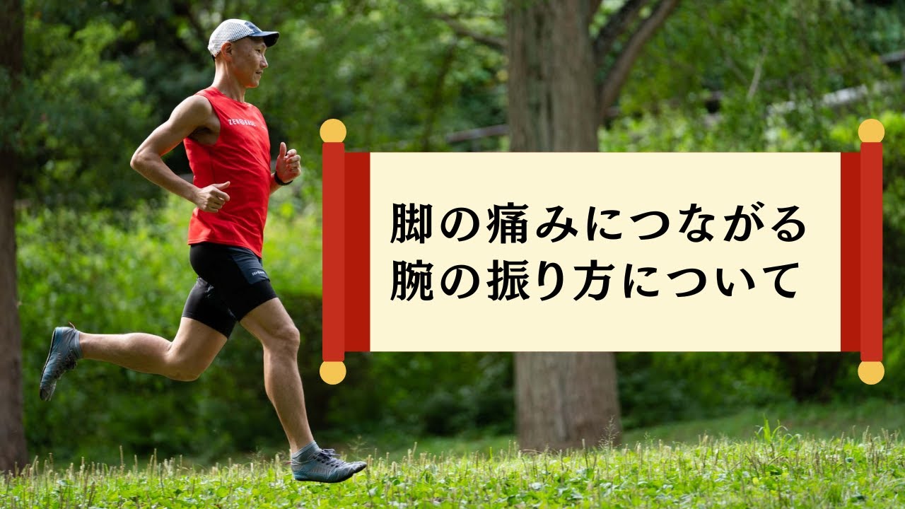 【音声】脚の痛みにつながる腕の振り方について