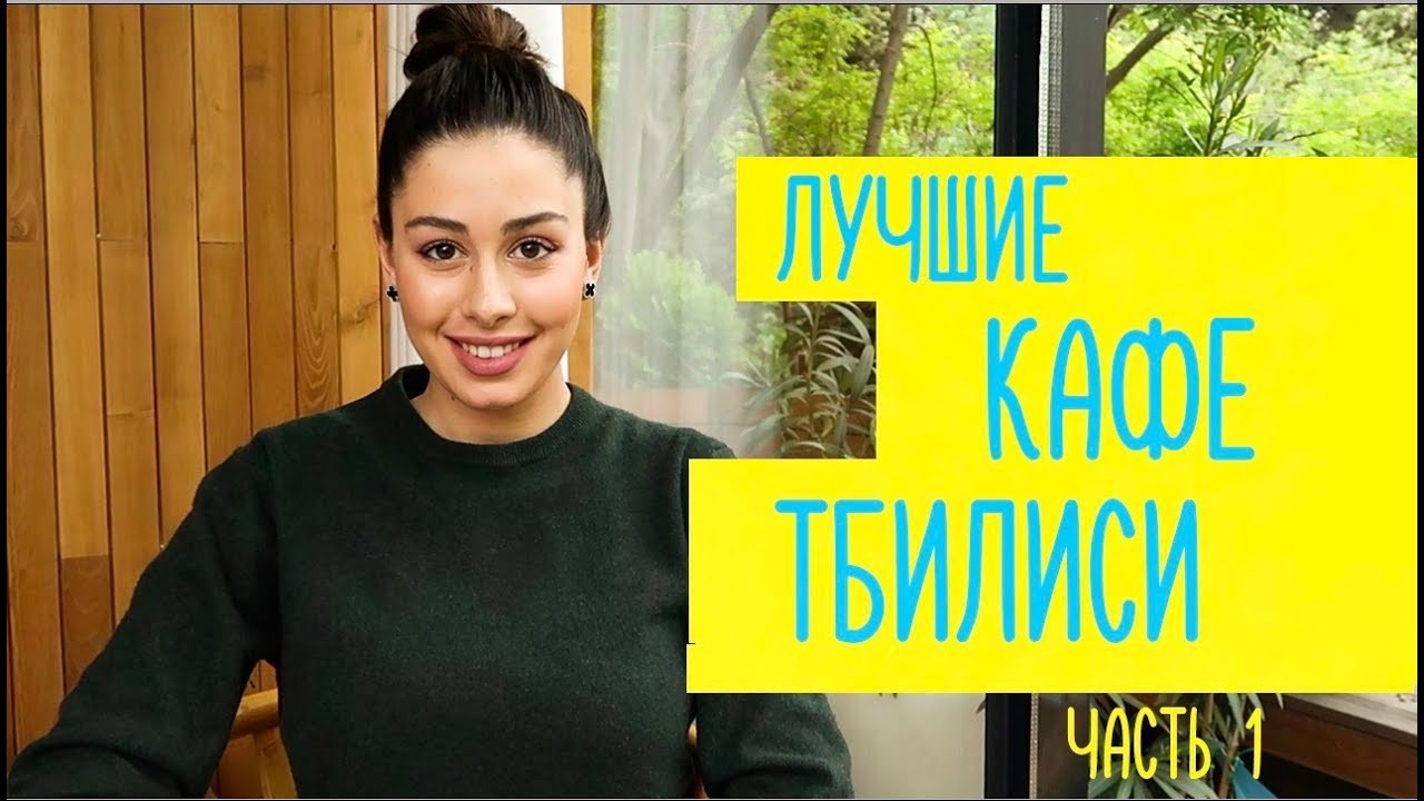 ГДЕ ПОЕСТЬ В ТБИЛИСИ? Лучшие кафе города! Часть 1