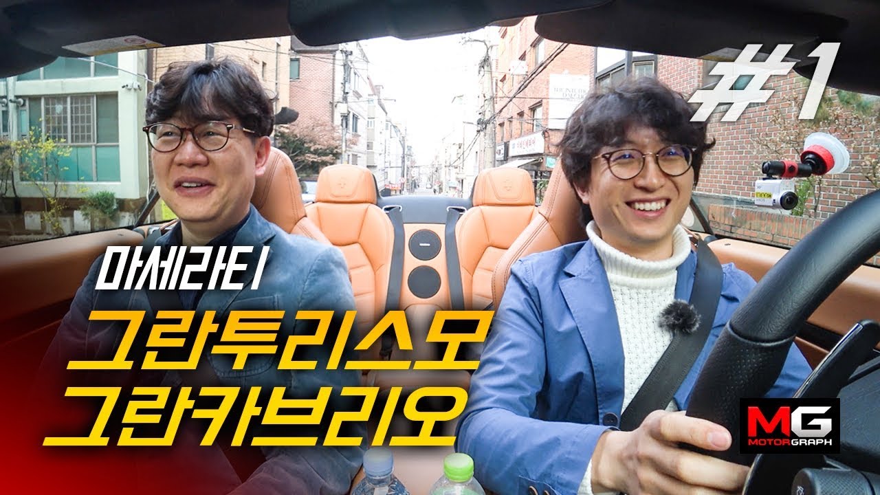 자타공인 최고의 배기음을 가진 자동차는 바로 이 차! || 마세라티 그란투리스모 & 그란카브리오 시승기