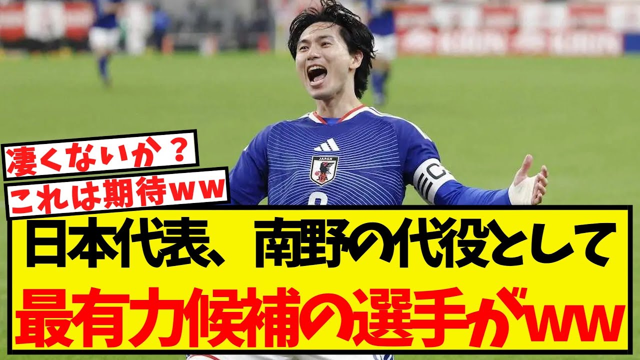 日本代表、南野の代役として最有力候補の選手がこちらww