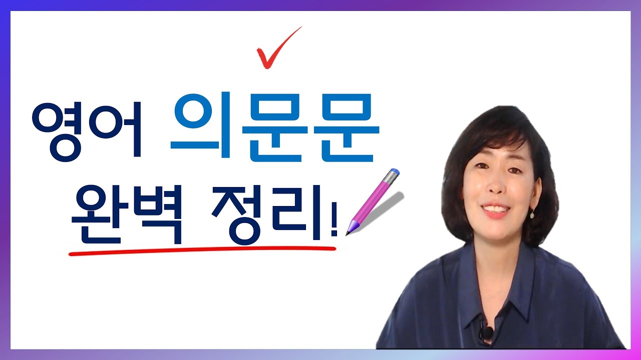 영어 의문문 만들기 한 방에 정리!
