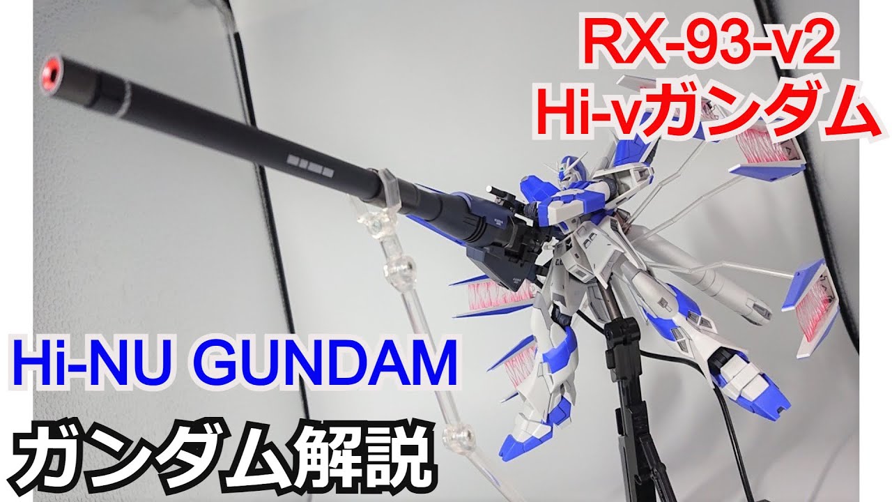 【ガンダム解説】Hi-νガンダム RX-93-ν2  解説【逆襲のシャア】 part12【ガンプラ】【Hi-NU GUNDAM】【ROBOT魂】【ベルトーチカ・チルドレン】【ゆっくり解説】【アムロ】