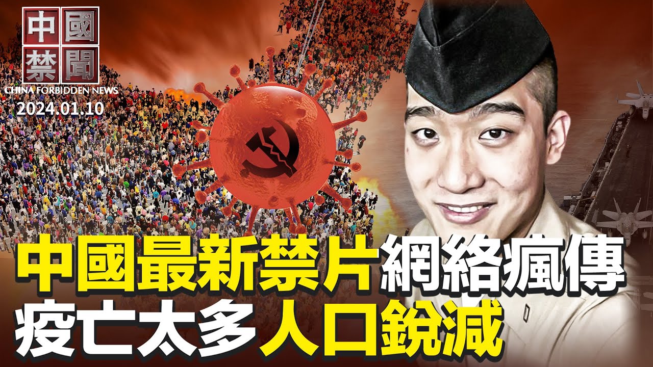 中國最新禁片網絡瘋傳；疫亡太多，2023年中國人口銳減；中國78名上市公司實控人被查；去年至少6514名法輪功學員被綁架騷擾；向中共泄密，美華裔海軍被判囚27個月【 #中國禁聞 】| #新唐人電視台