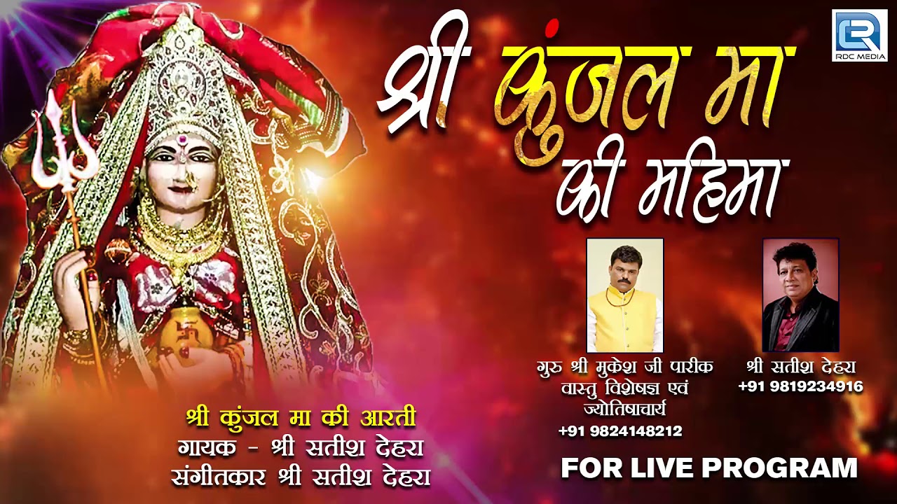 Kunjal Maa Aarti | श्री कुंजल माँ की आरती | Kunjal Mata Song | Satish Dehra