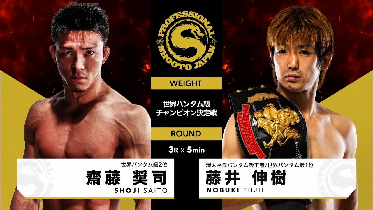2024年7月21日 第11試合 世界バンタム級チャンピオン決定戦 齋藤 奨司 vs 藤井 伸樹 SHOJI SAITO vs NOBUKI FUJII