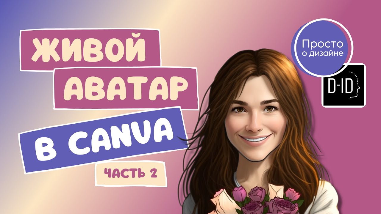 Как создать говорящий анимированный 3D аватар | Искусственный интеллект Canva и D-ID (часть 2)