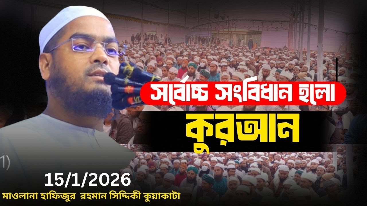 সর্বোচ্চ সংবিধান হলো কুরআন | মানবতার জন্য আল্লাহর পূর্ণাঙ্গ বিধান #মাওলানা_হাফিজুর_রহমান_সিদ্দিকী