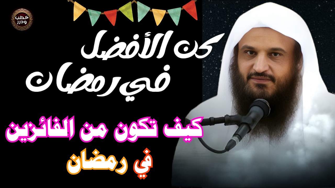 كيف تكون من الفائزين في رمضان!برنامج كن الأفضل في رمضان!   الحلقة الاولى الشيخ عبد الرزاق البدر 🔥