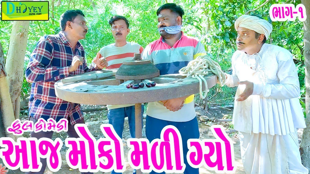 Aaj Moko Mali Gyo || આજ મોકો મળી ગ્યો || Comedy Video || Deshi Comedy ll