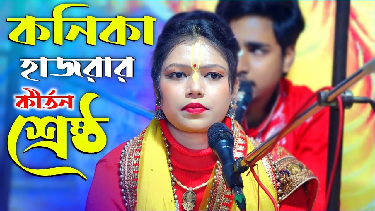 Konika Hazra Kirtan 2026 || কনিকা হাজরা কীর্তন ২০২৬ || 8017551680 || 