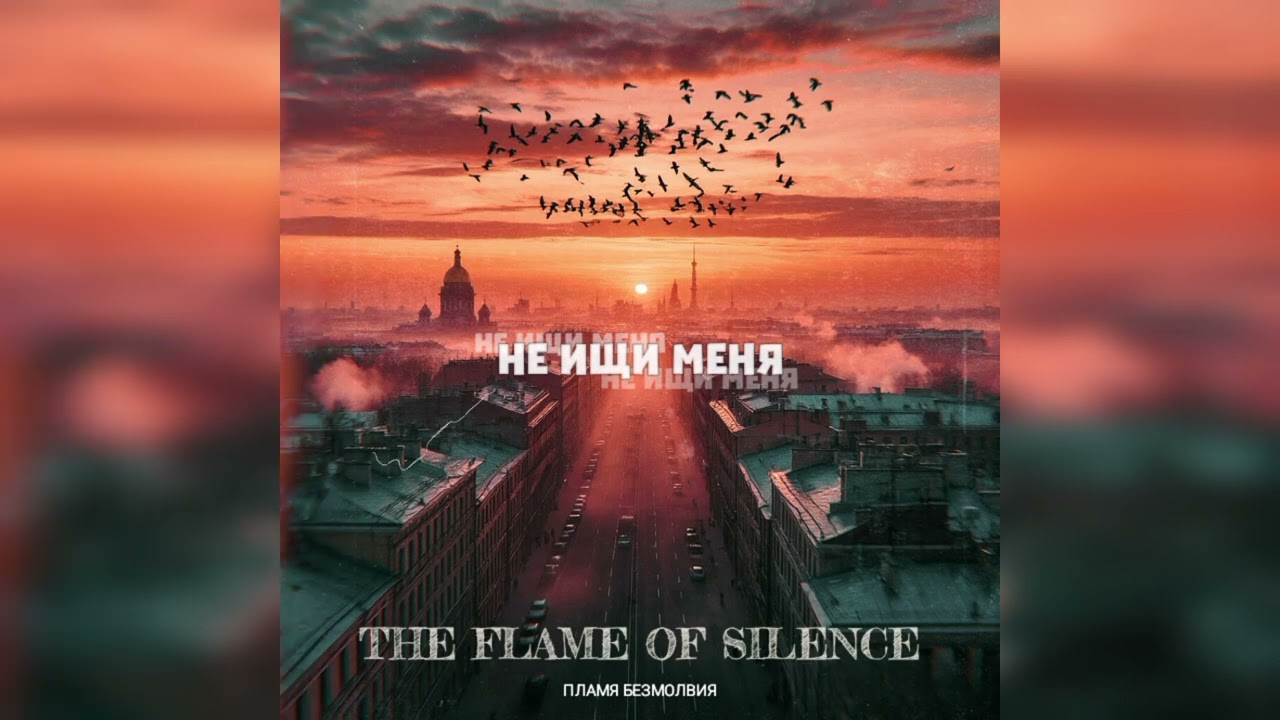 The Flame of Silence - Не ищи меня