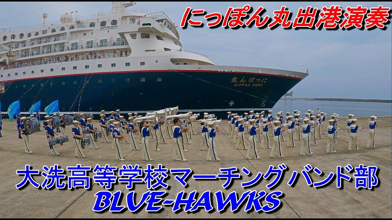 2024 0719 茨城県立大洗高等学校マーチングバンド部Blue Hawks にっぽん丸出港演奏