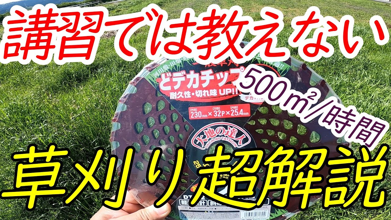 基本的な草刈りの方法と、刈り難い草の刈り方などまとめてみました。