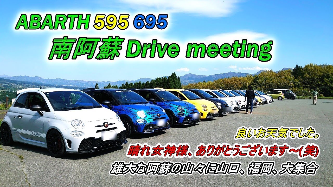 ABARTH 595 695 南阿蘇 ドライブミーティング