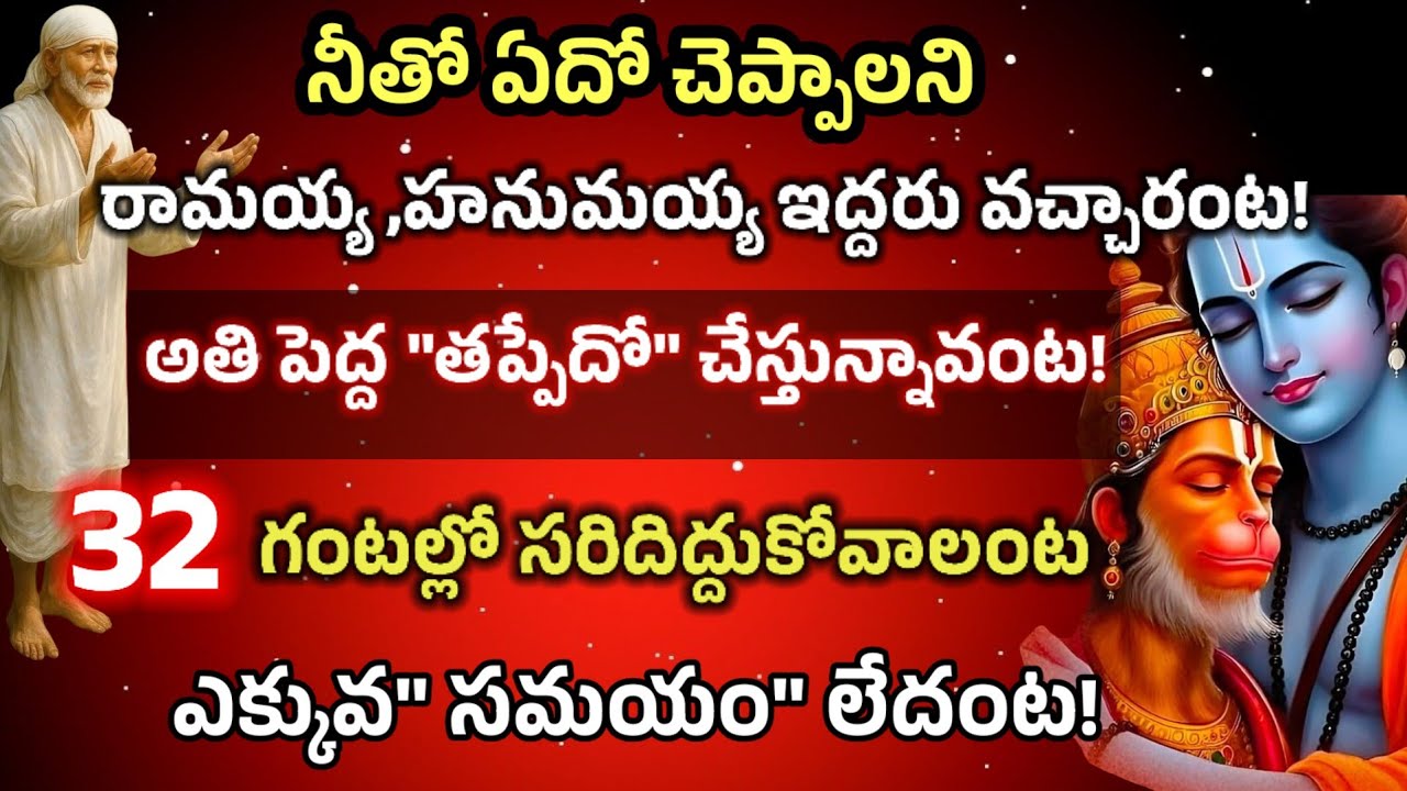 నీతో ఏదో చెప్పాలని రాంబంటు ఉరుకుల పరుగుల మీద వస్తున్నాడంట చెయ్యరాని తప్పు చేస్తున్నావంట 32 గంటల్లో 