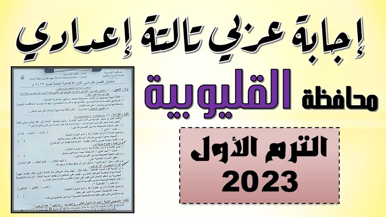إجابة امتحان اللغة العربية محافظة القليوبية تالتة إعدادي الترم الأول 2023