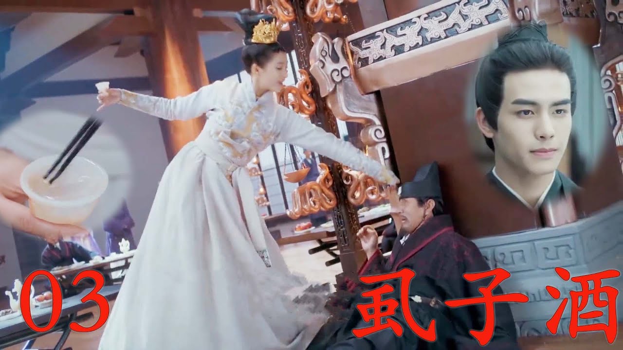 🔥 EP03| 大臣宴會嘲諷公主粗俗，公主霸氣反擊請他喝蝨子酒，太子在旁邊笑得一臉寵溺！ ！#趙露思#白鹿#2023古裝宮廷劇