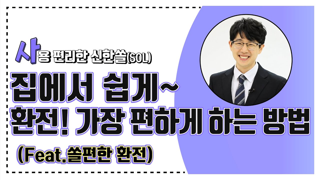 [모바일 환전] 영업점에 가지 않고도 쉽게 환전하는 방법 💶 Part.2-8