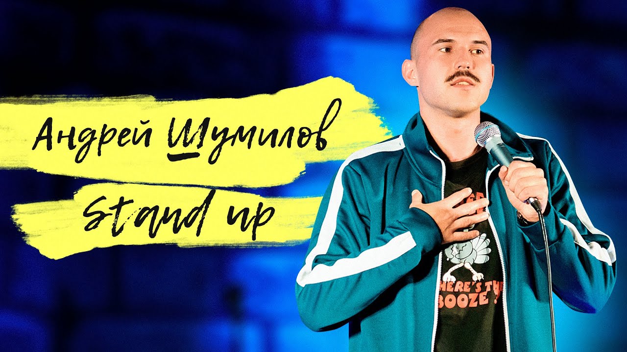 Андрей Шумилов - Stand up 