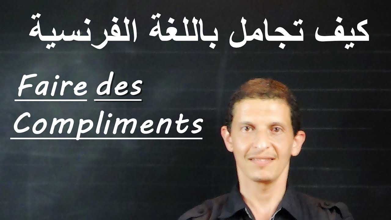 كيف تجامل وكيف ترد على المجاملة باللغة الفرنسية؟ العربي بورقية