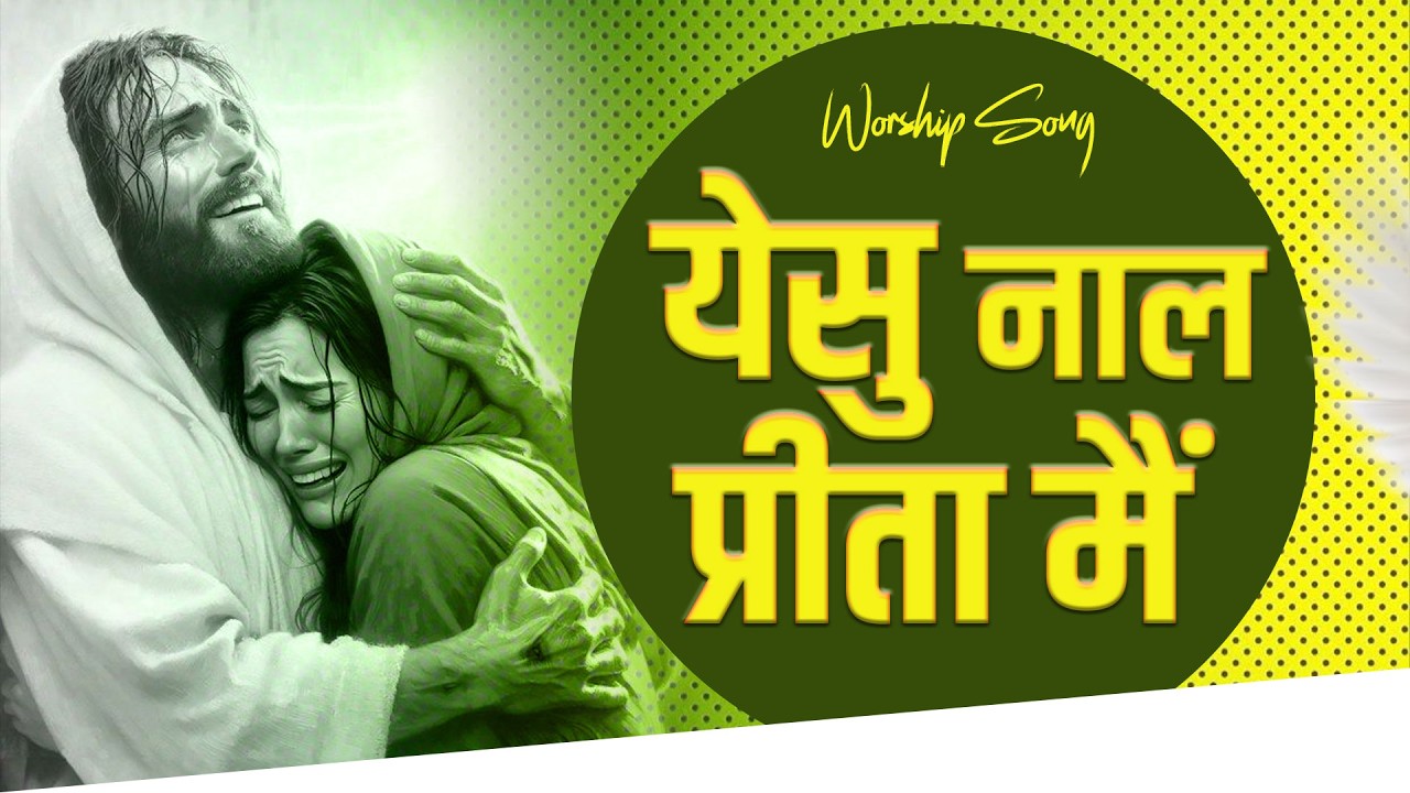 येसु नाल प्रीता मैं | Yeshu Nal Preeta Mai Worship Song | Kamal Hans Ministries