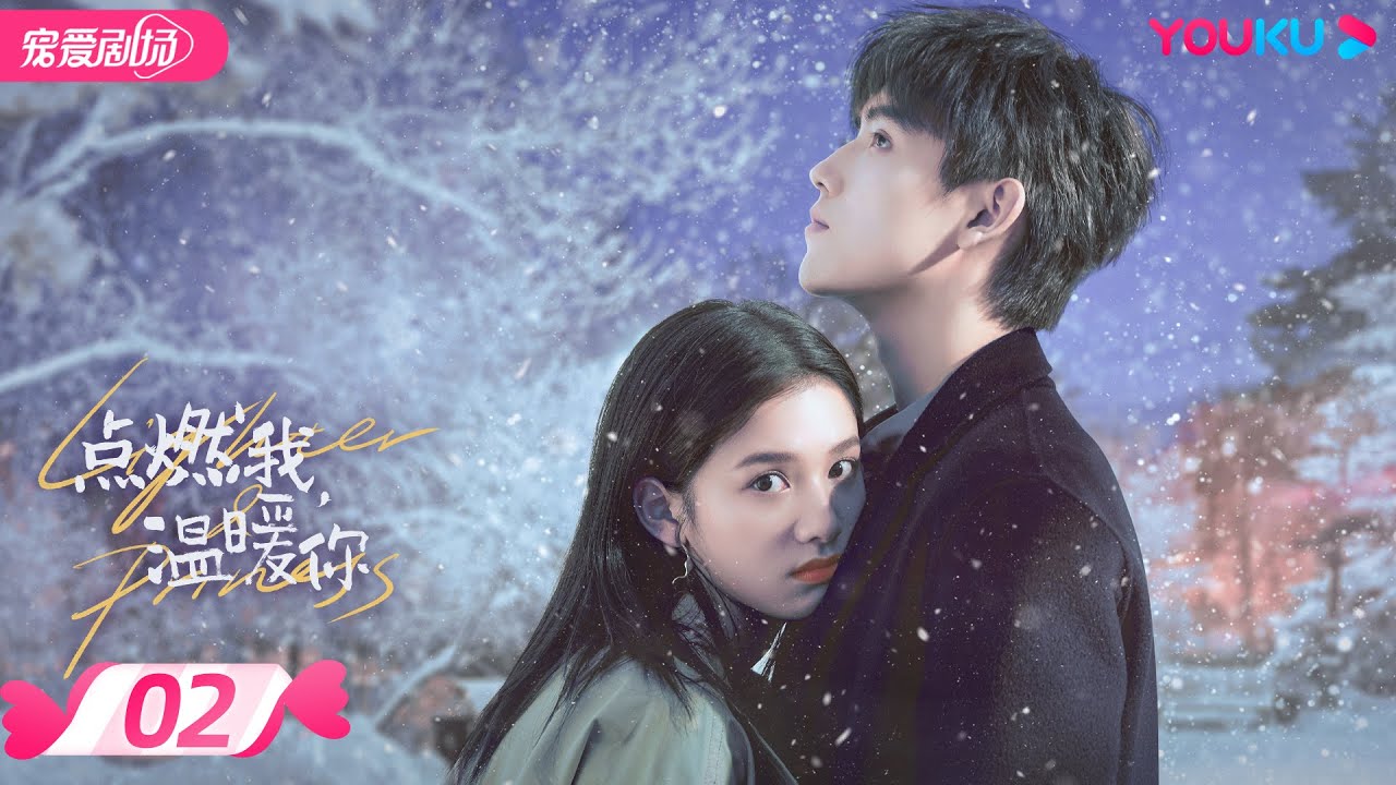 ENGSUB【FULL】点燃我，温暖你 Lighter&Princess EP02 | 乖乖女😇追爱&ldquo;校霸&rdquo;男神😎 | 陈飞宇/张婧仪 | 都市爱情 | 优酷宠爱频道 YOUKU ROMANCE