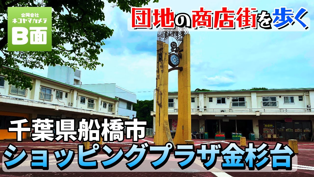 【団地の商店街を歩く】千葉県船橋市「ショッピングプラザ金杉台」