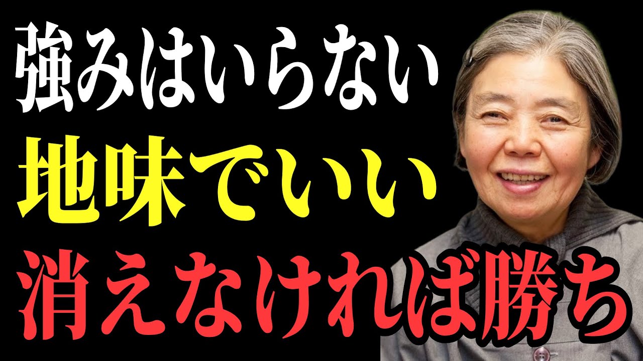 【樹木希林流】強みがなくても人生は安定する｜99％の人が勘違いしている仕事と生き方  | 老後 幸せ